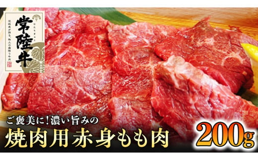 [和牛]常陸牛 焼肉用 こだわりの 赤身 もも肉 200g 国産 肉 焼き肉 バーベキュー BBQ ブランド牛 牛肉 ギフト 贈り物 お祝い 贈答