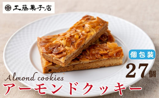工藤菓子店「アーモンドクッキー」27個（１箱） 768164 - 岩手県西和賀町