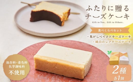 ふたりに贈るチーズケーキ 食べ比べセット 2種 各1個 ベイクド レア 679050 - 北海道小樽市