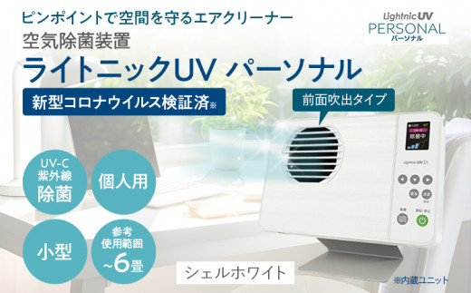 空気除菌装置「ライトニックＵＶ・パーソナル」（白） UV パーソナル 小型 コンパクト 卓上 除菌 ウイルス 対策 脱臭 PM2.5 花粉 日本製 オフィス デスク ハウスダスト 福岡 志免 1241741 - 福岡県志免町