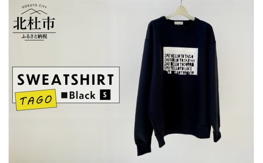 TAGO SWEATSHIRT【Sサイズ／BLACK】 1211909 - 山梨県北杜市