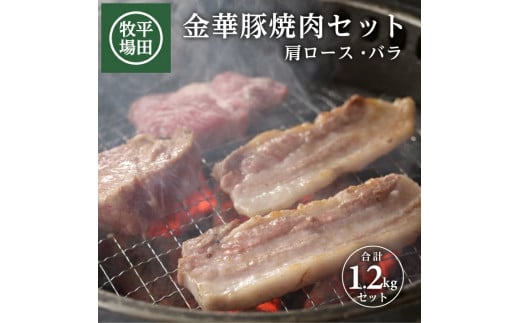 [平田牧場]日本の米育ち 金華豚 焼肉2種セット 計1.2kg(肩ロース、バラ 各200g×3パック)