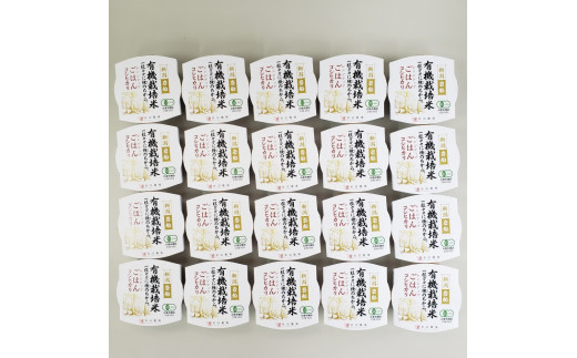 有機栽培米 コシヒカリのパックごはん (150g×20個) オーガニック 1067059 1204877 - 新潟県村上市