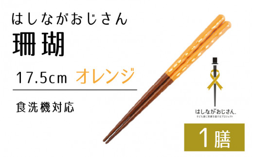 【数量限定】はしながおじさん 食洗機対応 珊瑚(17.5cm) 1膳　オレンジ [BFCB007] 1249954 - 福井県小浜市