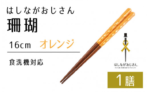 【数量限定】はしながおじさん 食洗機対応 珊瑚(16cm) 1膳　オレンジ [BFCB005] 1249952 - 福井県小浜市