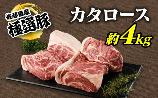 【2025年3月発送】【発送時期が選べる！】佐藤畜産の極選豚　カタロース約4kgセット※離島への配送不可 1058791 - 茨城県土浦市