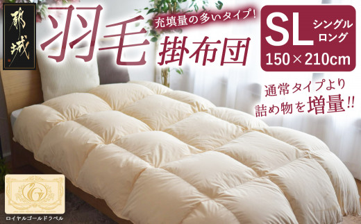 【充填量の多いタイプ・羽毛掛布団SL】ロイヤルゴールドラベル93%_DI-J208_(都城市) ホワイトダックダウン 羽毛 ロイヤルゴールドラベル ダウンプルーフ加工 キルト製法 ズレ防止 ループ付き