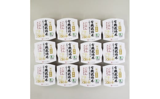 【定期便：8ヶ月連続でお届け】有機栽培米 コシヒカリのパックごはん (150g×12個) ×8ヶ月 オーガニック 1067066 1204884 - 新潟県村上市