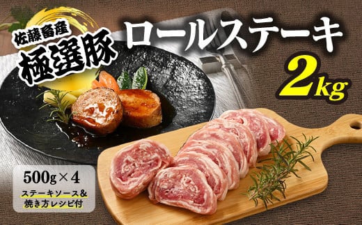 【2025年7月発送】【発送時期が選べる！】佐藤畜産の極選豚 ロールステーキ2kgセット ※離島への配送不可 1150443 - 茨城県土浦市
