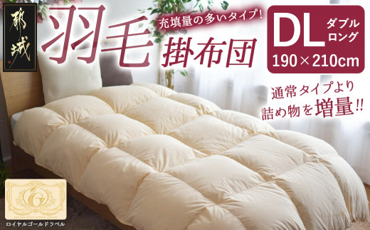 【充填量の多いタイプ・羽毛掛布団DL】ロイヤルゴールドラベル93%_117-J201_(都城市) ダブルロング ホワイトダックダウン93%使用 タンポポの綿毛 ふわふわ ロイヤルゴールドラベル 羽毛ふとん 断熱保温材 天然コットン100% ダウンプルーフ キルト製法