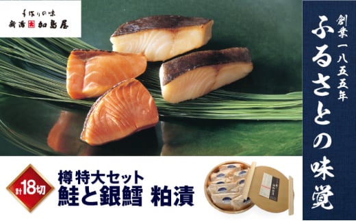 鮭と銀鱈粕漬 タル特大（小分け） 1204830 - 新潟県新潟市