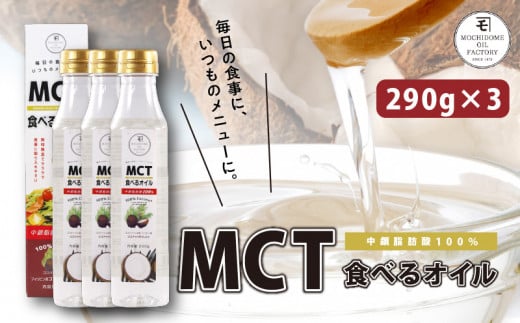 MCT食べるオイル　290g×3本　K198-003 1205246 - 鹿児島県鹿児島市