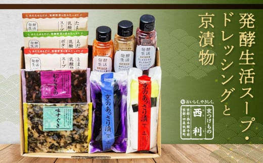 【西利】発酵生活スープ・ドレッシングと京漬物 1024083 - 京都府京都市
