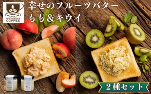 [№5341-0646]幸せのフルーツバター 2種 各1個（キウイ＆ももバター） 1204926 - 香川県丸亀市