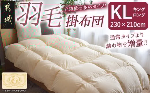 【充填量の多いタイプ・羽毛掛布団KL】ロイヤルゴールドラベル93%_154-J201_(都城市) キングロング ホワイトダックダウン 93%使用 タンポポの綿毛 ふわふわ ロイヤルゴールドラベル 羽毛ふとん 断熱保温材 天然コットン100% ダウンプルーフ キルト製法