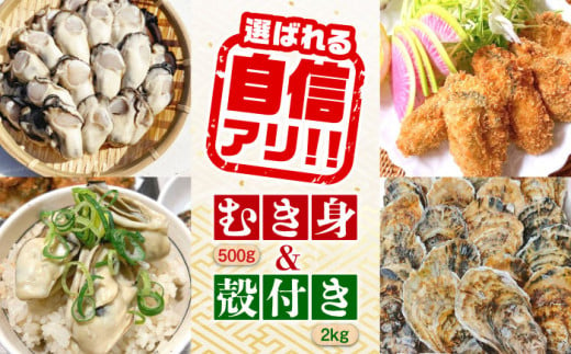 【4月5日（土）着】特選 牡蠣三昧！【生牡蠣】広島牡蠣 むき身500g／殻付き2kgセット 牡蠣 かき  カキ むき身 殻付き 広島 江田島市/株式会社門林水産[XAO015]