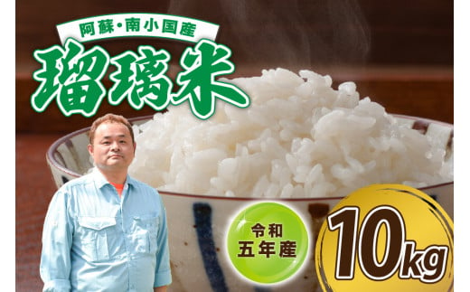 令和初の瑠璃米、手間暇かけて作られた美味しい南小国町産のお米を、是非ご賞味ください！