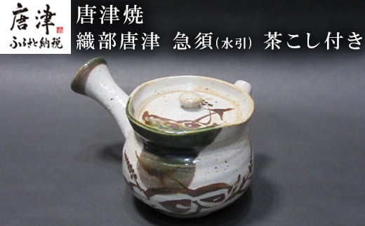 唐津焼 織部唐津 急須(葡萄) 茶こし付き
使いやすさにこだわった、小ぶりの急須になります。