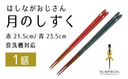 福井県小浜市のふるさと納税 【数量限定】はしながおじさん 食洗機対応 月のしずく/桜 中(21.5cm) 1膳