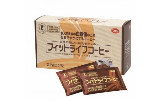 【ミル総本社】【特定保健用食品】フィットライフコーヒー（30包 