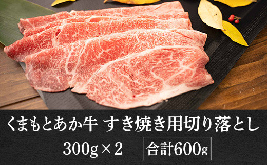 熊本県産 GI認証取得 くまもとあか牛 すき焼き用 切り落とし600g(300g×2) 牛肉 国産 九州産 冷凍
