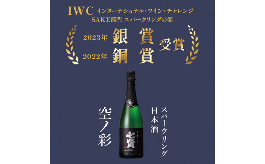 七賢高級スパークリング日本酒 飲み比べ720ml×3本セット №12 - 山梨県