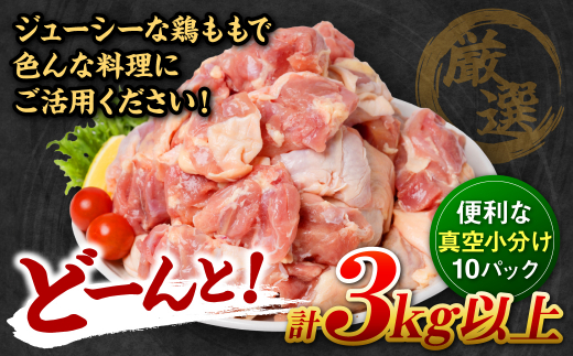 九州産 鶏もも 切り身 大容量 3kg以上 (300g×10袋) 真空 小分け パック 厳選 鶏もも肉 鶏肉