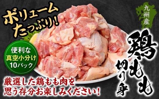 九州産 鶏もも 切り身 大容量 3kg以上 (300g×10袋) 真空 小分け パック 厳選 鶏もも肉 鶏肉