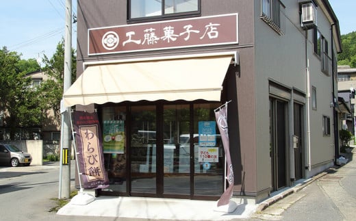 昭和26年創業、西和賀町の湯本温泉街にお店を構える工藤菓子店