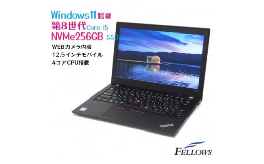 ＜高性能再生品モバイルノートパソコン＞Lenovo ThinkPad X280【1480680】 1204851 - 愛知県東郷町