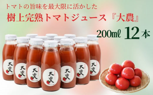 樹上完熟トマトジュース『大農』200ml×12本 桃太郎ファイト 樹熟金線トマト とまと