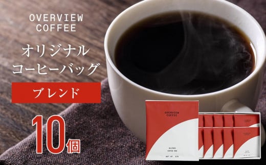 オリジナルコーヒーバッグ | 10個入（ブレンド） 1202586 - 広島県尾道市