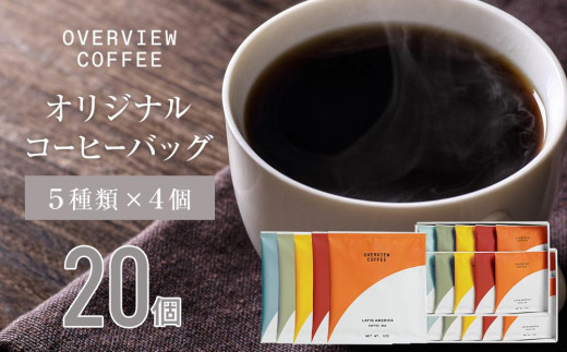 オリジナルコーヒーバッグ | 20個入（5種類 × 4個） 1202589 - 広島県尾道市