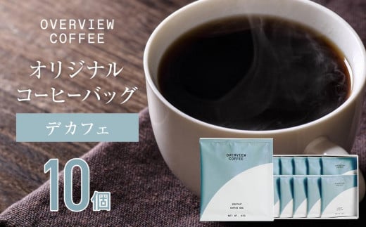 オリジナルコーヒーバッグ | 10個入（デカフェ） 1202587 - 広島県尾道市