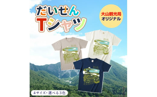 TO-04　大山Tシャツ 1205452 - 鳥取県大山町
