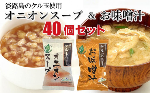広瀬青果のオニオンスープとお味噌汁セット 654589 - 兵庫県南あわじ市