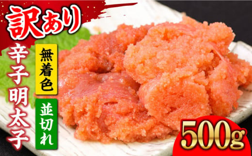 【訳あり】大満足！無着色辛子明太子 並切 500g×1p 《築上町》【MEAT PLUS】明太子 めんたいこ おかず おつまみ [ABBP016] 7000円 7千円 1035521 - 福岡県築上町