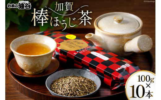 お茶 葉 加賀 棒ほうじ茶 100g 10本 セット 茶葉 [油谷製茶 石川県 宝達志水町 38600775] 国産 ほうじ茶 ラテ 棒茶 茎茶 くき茶 くきちゃ ティーラテ 867086 - 石川県宝達志水町