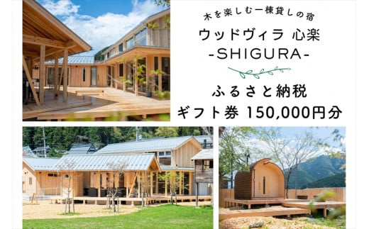 心楽-SHIGURA- ギフト券(150,000円分) 1287862 - 兵庫県丹波市