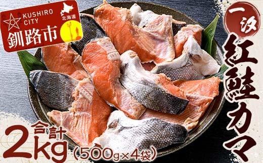 【一汐】紅鮭カマ 2kg (500g×4袋)  鮭 鮭カマ 紅鮭 海産物 しゃけ シャケ カマ 真空 ふるさと納税 F4F-1610 432991 - 北海道釧路市