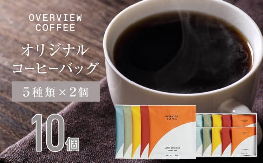 オリジナルコーヒーバッグ | 10個入（5種類 × 2個） 1202588 - 広島県尾道市