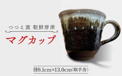 【つつえ窯】朝鮮唐津マグカップ [UAJ006] 焼き物 やきもの コップ マグカップ 器 陶器