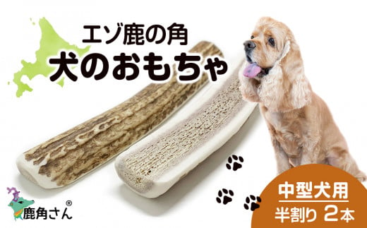 犬 おもちゃ おやつ 無添加 国産 エゾ鹿 鹿角 (200g～300g) 歯磨き