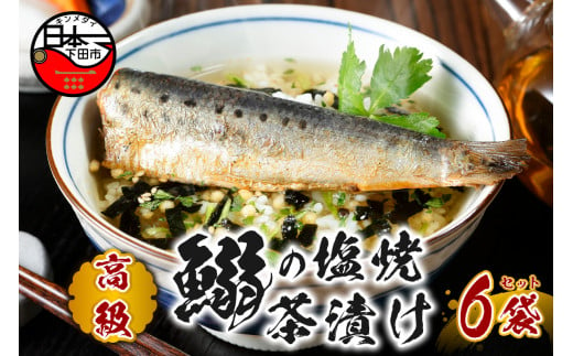 ＜山年園＞【高級】いわしの塩焼茶漬け×6袋セット【ギフト包装済み】