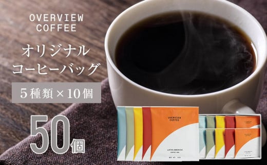 オリジナルコーヒーバッグ | 50個入（5種類 × 10個） 1202590 - 広島県尾道市