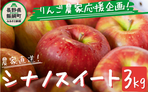 りんご農家応援企画！農家直送！シナノスイート 3kg