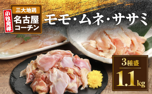 名古屋コーチンを色んな食べ方で味わっていただけるよう、もも肉、むね肉、ささみをたっぷり用意しました。