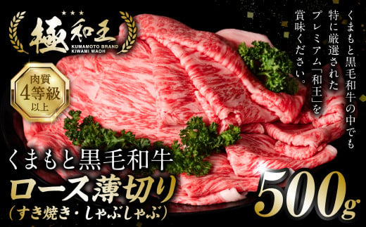 極和王シリーズ くまもと黒毛和牛  ロース薄切り 500g 熊本県産 牛肉