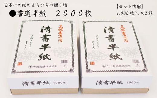 愛媛県四国中央市のふるさと納税 書道半紙　２０００枚