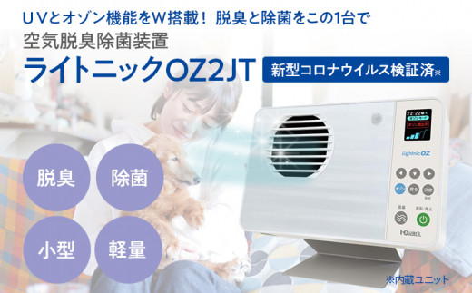 空気脱臭除菌装置「ライトニックOZ2JT」 UV 紫外線 脱臭 除菌 ペット ホコリ 空気 浄化 ウイルス 対策 福岡 志免|アイクォーク株式会社